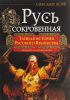 Книга Русь сокровенная. Тайная история русского язычества