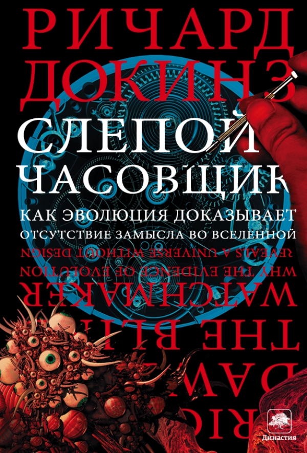 

Слепой часовщик