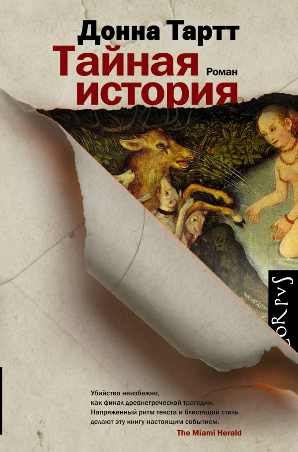 

Тайная история