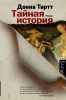 Книга Тайная история