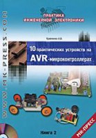Книга 10 практических устройств на AVR-микроконтроллерах. Книга 2