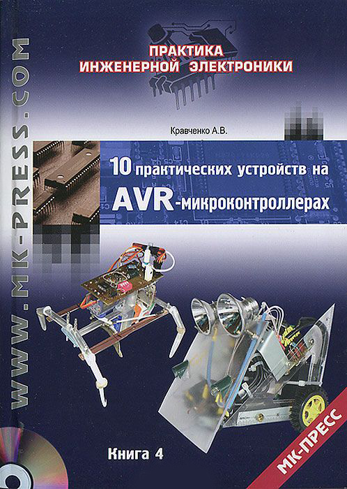 

10 практических устройств на AVR-микроконтроллерах. Книга 4