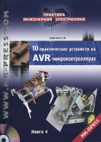 Книга 10 практических устройств на AVR-микроконтроллерах. Книга 4