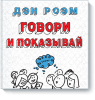 Книга Говори и показывай