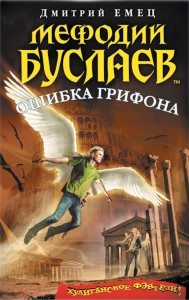 Книга Мефодий Буслаев. Ошибка грифона