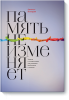 Книга Память не изменяет. Задачи и головоломки для развития интеллекта и памяти