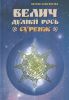 Книга Велич Дулiбiї Рось. Суренж