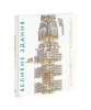 Книга Великие здания. Мировая архитектура в разрезе: от египетских пирамид до Центра Помпиду