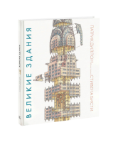 Книга Великие здания. Мировая архитектура в разрезе: от египетских пирамид до Центра Помпиду