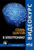 Книга Видеокурс: семь шагов в электронику. Книга + CD