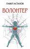 Книга Волонтер