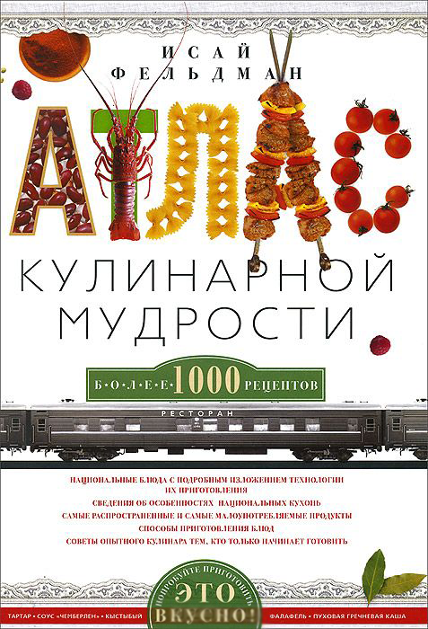 

Атлас кулинарной мудрости