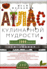 Книга Атлас кулинарной мудрости