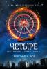 Книга Четыре. История дивергента