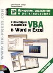 Книга Измерение, управление и регулирование с пом. макросов VBA в Word и Excel + CD