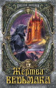 Книга Жертва Ведьмака