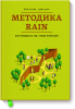 Книга Методика RAIN. Как продавать так, чтобы покупали