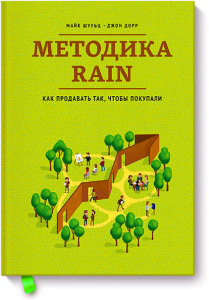 Книга Методика RAIN. Как продавать так, чтобы покупали