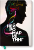 Книга Нейромаркетинг в действии. Как проникнуть в мозг покупателя