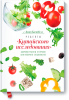 Книга Рецепты 'Китайского исследования'. Здоровые рецепты от лучших шеф-поваров и специалистов