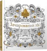 Книга Зачарований ліс