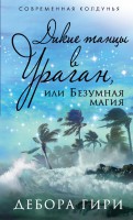 Книга Дикие танцы в ураган, или Безумная магия