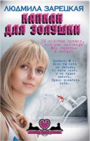 Книга Капкан для Золушки