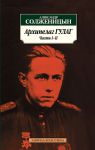 Книга Архипелаг ГУЛАГ: Ч. 1-2