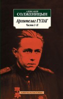 Книга Архипелаг ГУЛАГ: Ч. 1-2