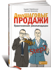 Книга Двухшаговые продажи. Практические рекомендации