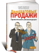Книга Двухшаговые продажи. Практические рекомендации