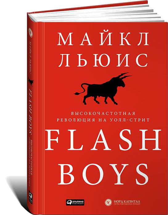 

Flash Boys: Высокочастотная революция на Уолл-стрит