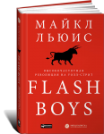Книга Flash Boys: Высокочастотная революция на Уолл-стрит