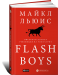 фото страниц Flash Boys: Высокочастотная революция на Уолл-стрит #2