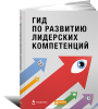 Книга Гид по развитию лидерских компетенций