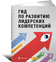 Книга Гид по развитию лидерских компетенций