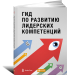 Книга Гид по развитию лидерских компетенций