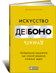 Книга Искусство думать: Латеральное мышление как способ решения сложных задач