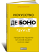 Книга Искусство думать: Латеральное мышление как способ решения сложных задач