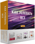 Книга Как успевать все (комплект из 4 книг)