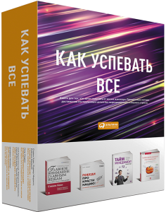 Книга Как успевать все (комплект из 4 книг)
