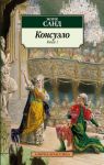 Книга Консуэло (книга 1)