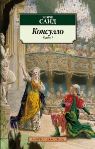 Книга Консуэло (книга 1)