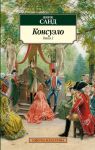 Книга Консуэло (книга 2)