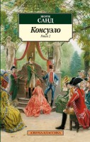 Книга Консуэло (книга 2)