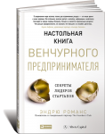 фото страниц Настольная книга венчурного предпринимателя. Секреты лидеров стартапов #2