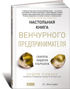 фото страниц Настольная книга венчурного предпринимателя. Секреты лидеров стартапов #2
