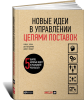 Книга Новые идеи в управлении цепями поставок: 5 шагов, которые ведут к реальному результату
