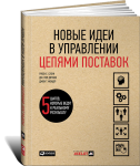 Книга Новые идеи в управлении цепями поставок: 5 шагов, которые ведут к реальному результату