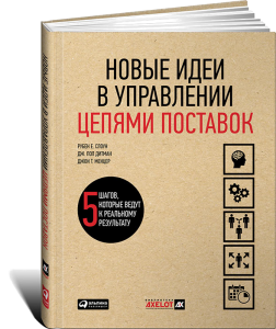 Книга Новые идеи в управлении цепями поставок: 5 шагов, которые ведут к реальному результату